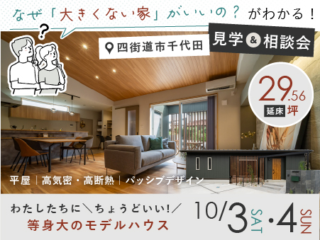 【 10/3(土)・4(日) 】見学＆相談会｜29坪が「ちょうどいい」等身大のモデルハウス『奏での家（平屋）』