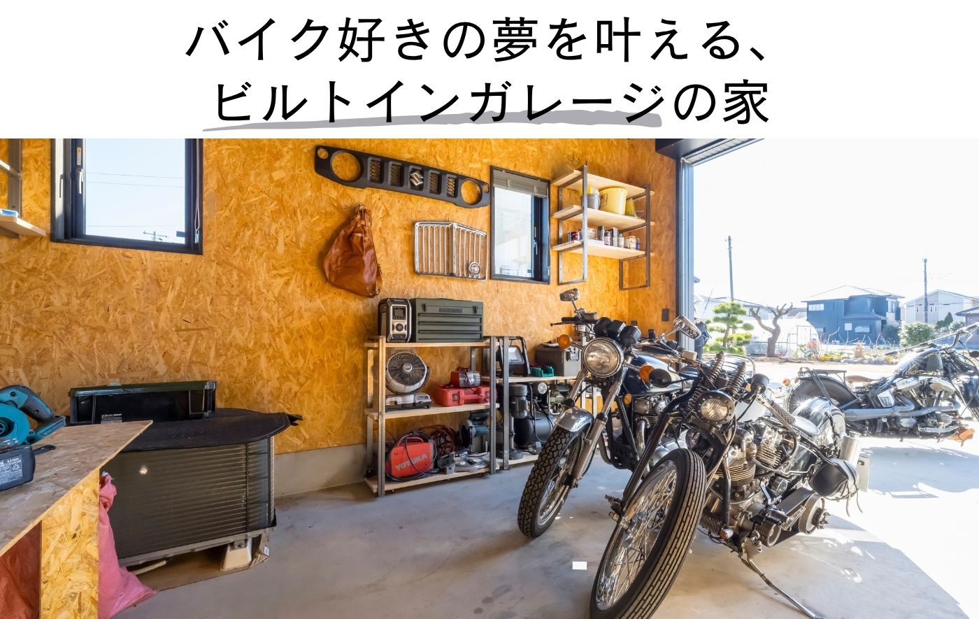 バイク好きの夢を叶える、 ビルトインガレージの家