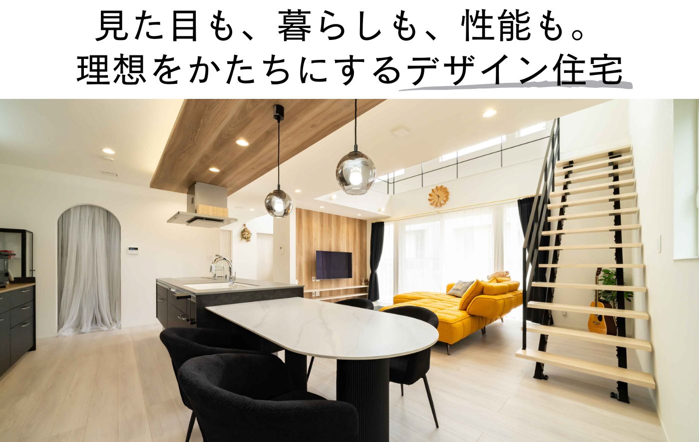 見た目も、暮らしも、性能も。 理想をかたちにするデザイン住宅
