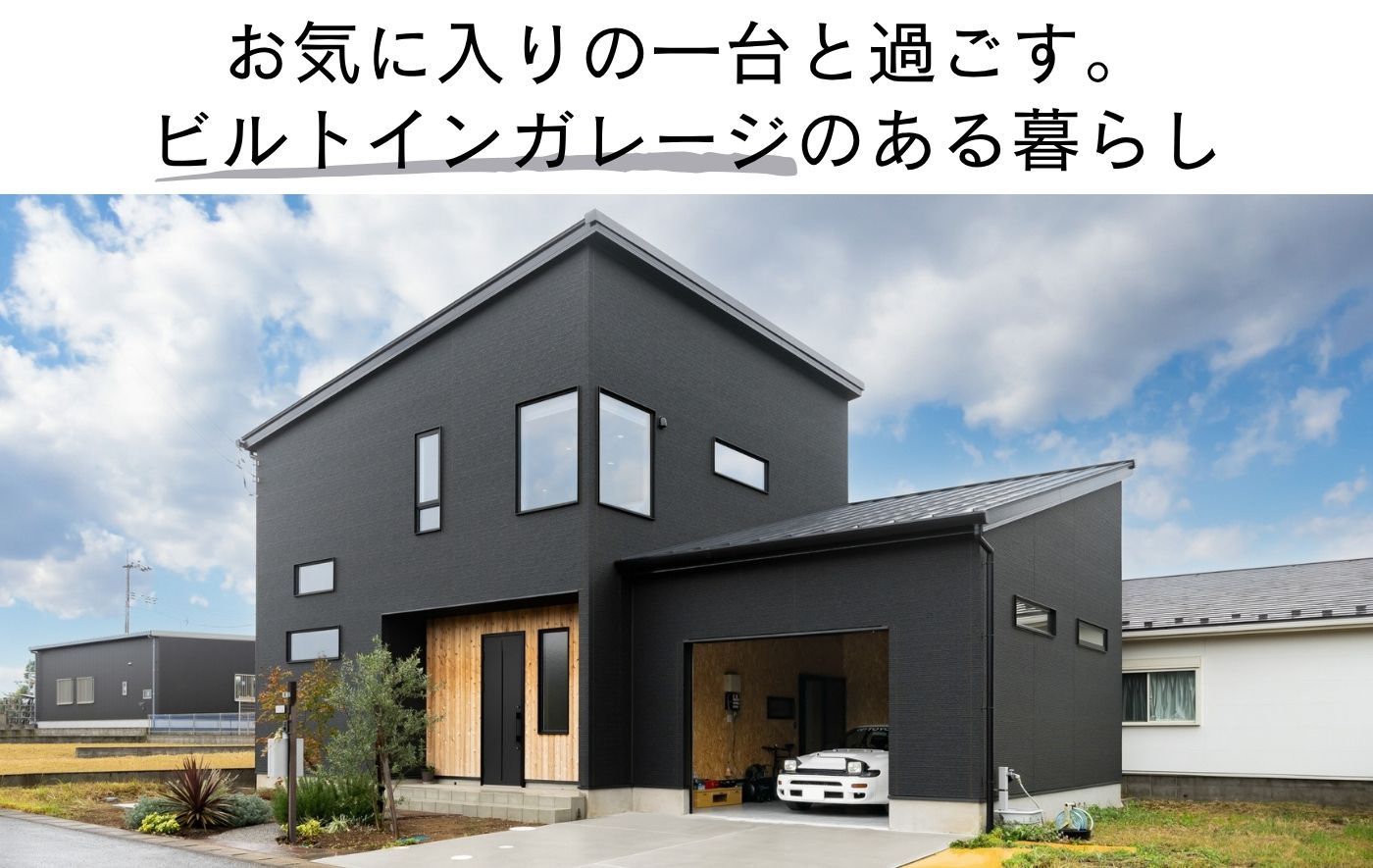お気に入りの一台と過ごす。 ビルトインガレージのある暮らし