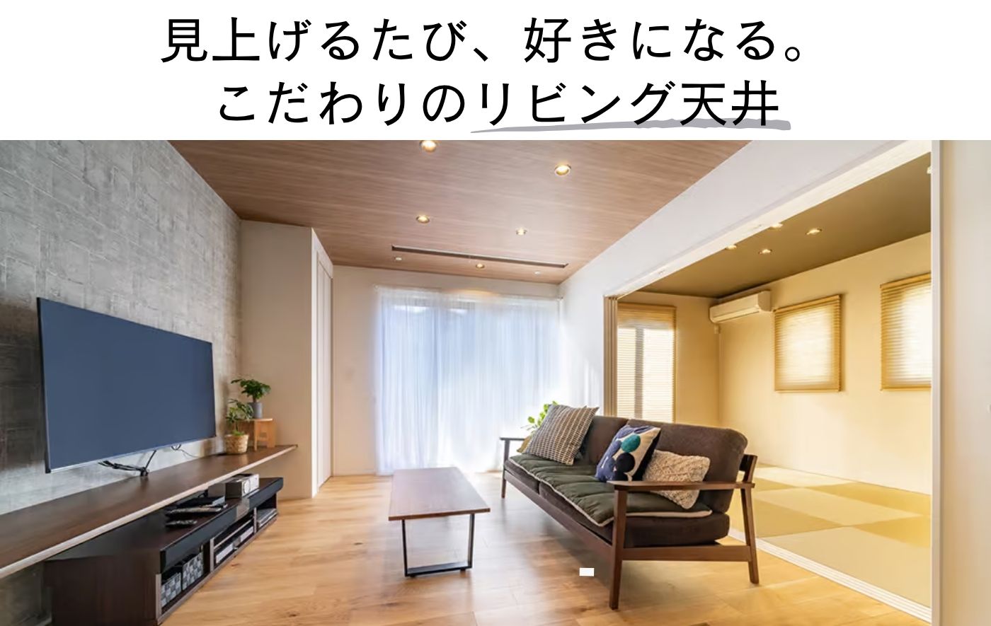 見上げるたび、好きになる。 こだわりのリビング天井