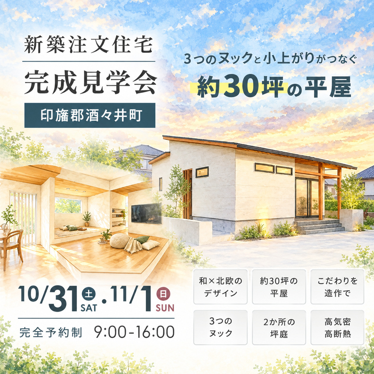 10/31(土)11/1(日)│酒々井町│新築完成見学会を開催いたします！