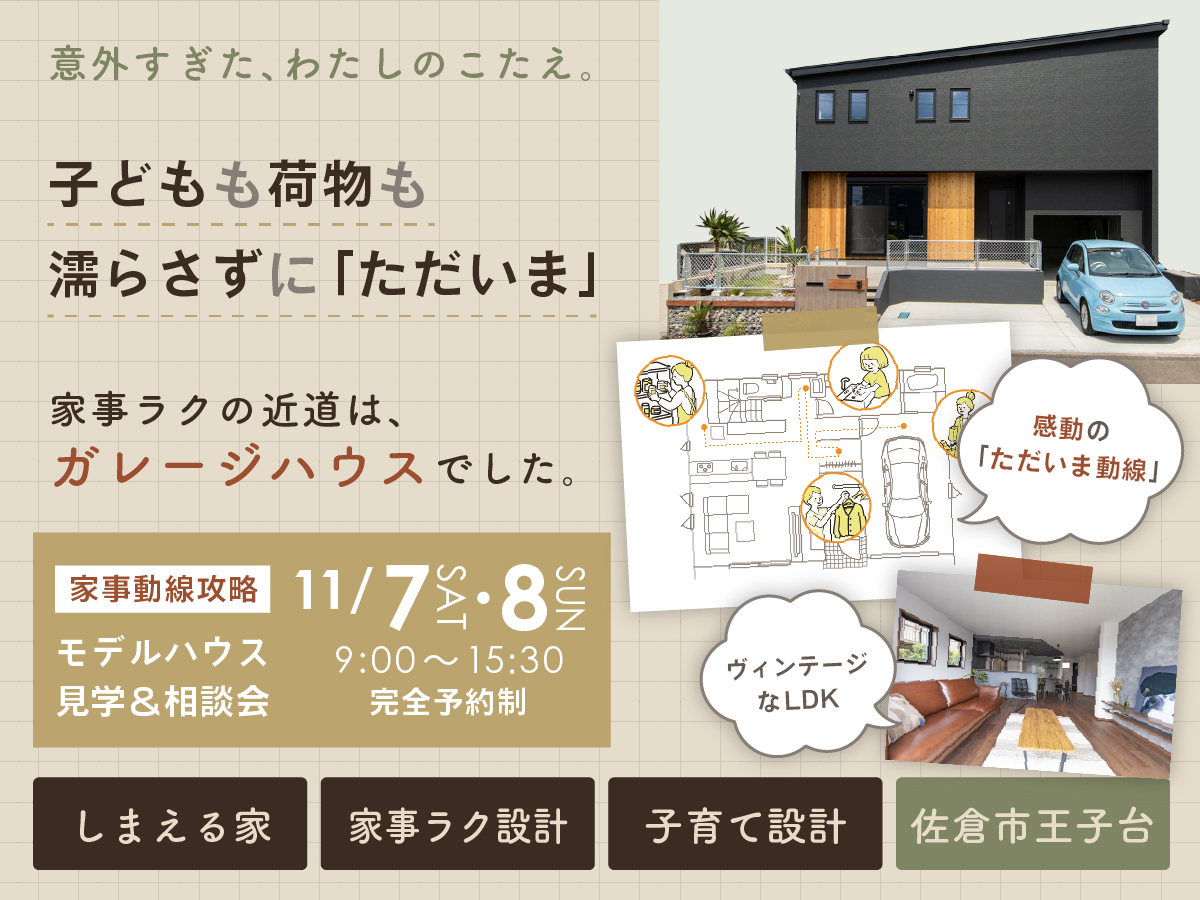 【11/7(土)・8(日)】2日間限定！「感動のただいま動線」ガレージモデルハウス見学＆相談会