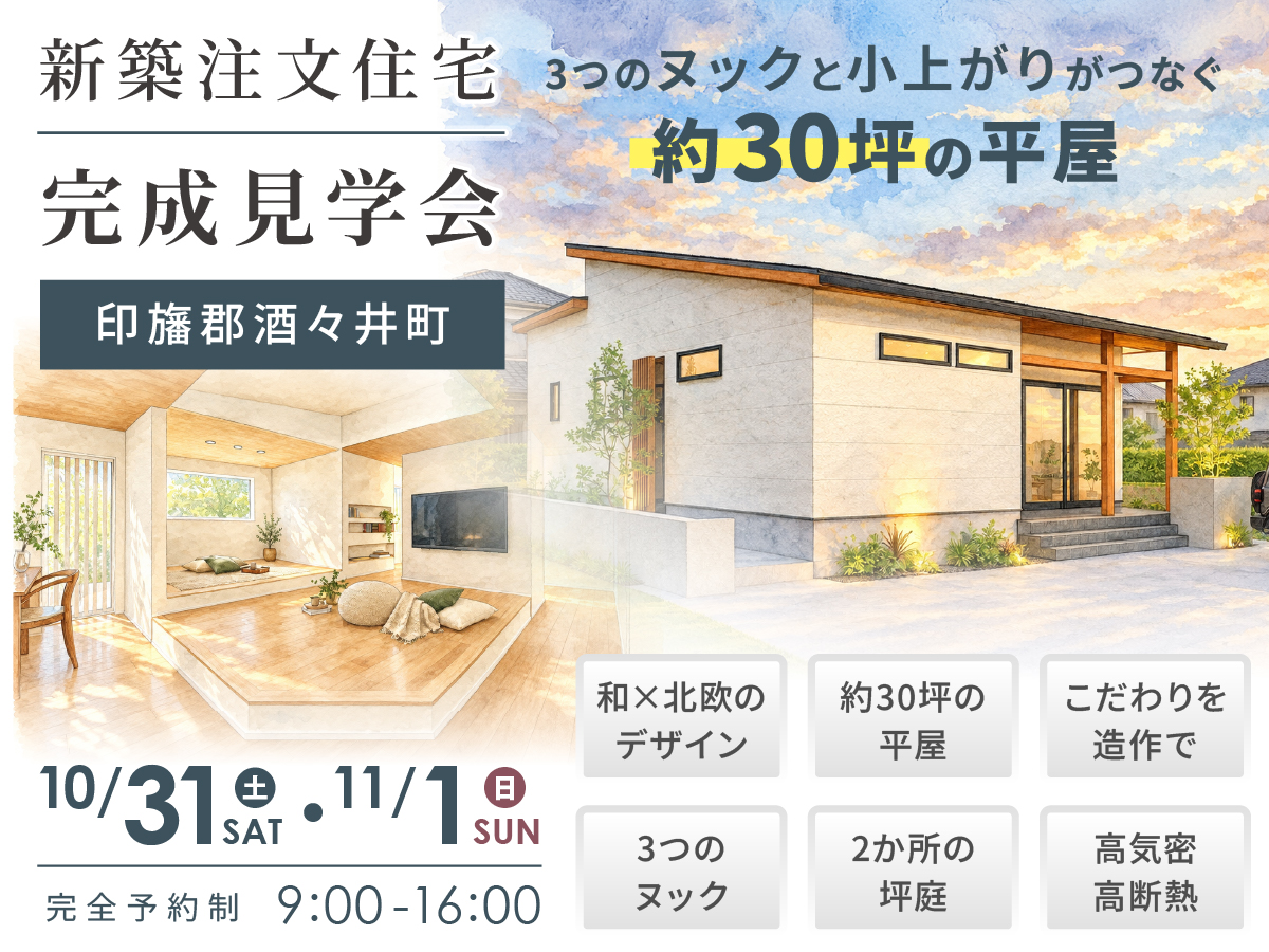 【新築注文住宅｜完成見学会】10/31(土)11/1(日)｜3つのヌックと小上がりがつなぐ、家族で暮らす「約30坪の平屋」｜酒々井町
