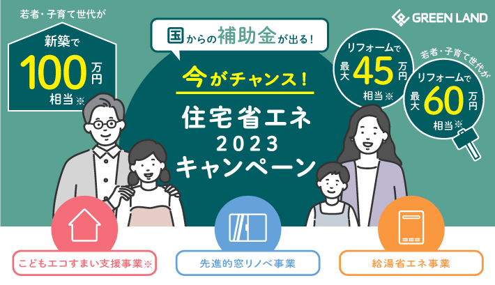 住宅省エネ2023キャンペーン